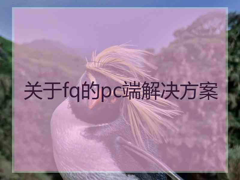 关于fq的pc端解决方案