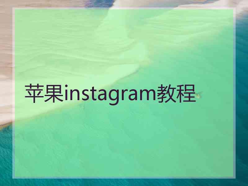 苹果instagram教程