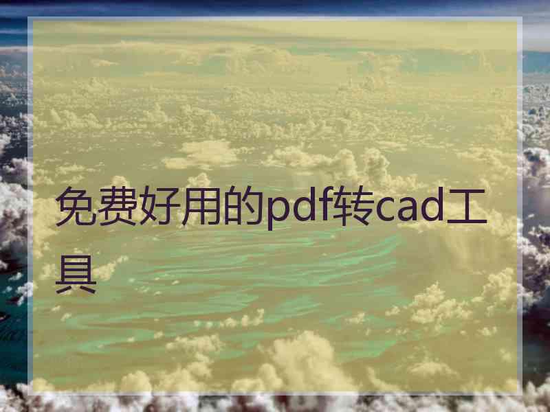 免费好用的pdf转cad工具