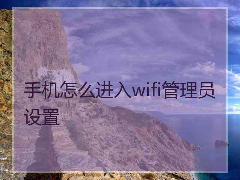 手机怎么进入wifi管理员设置