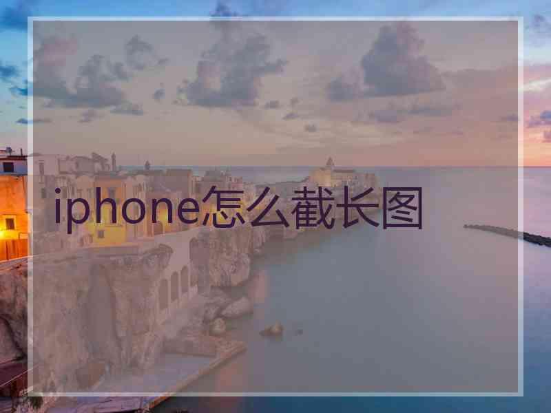 iphone怎么截长图