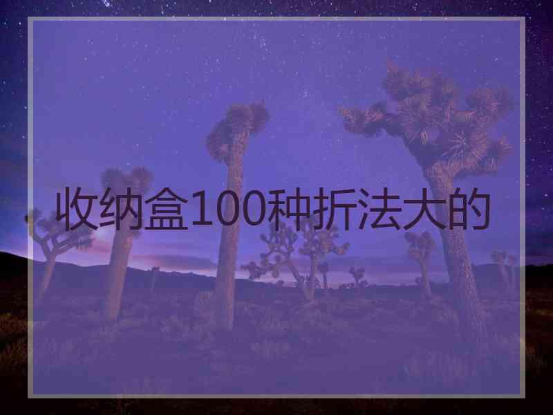 收纳盒100种折法大的