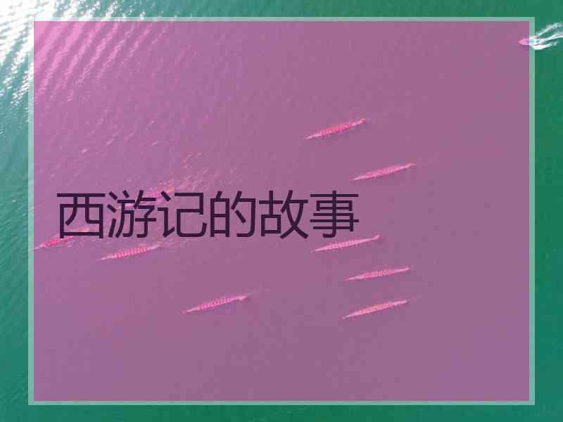 西游记的故事