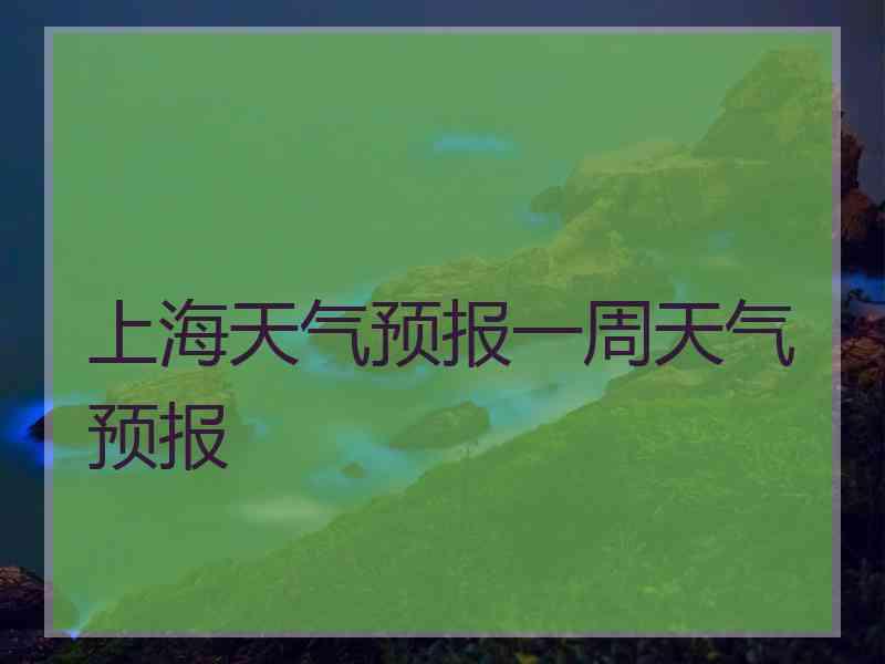 上海天气预报一周天气预报