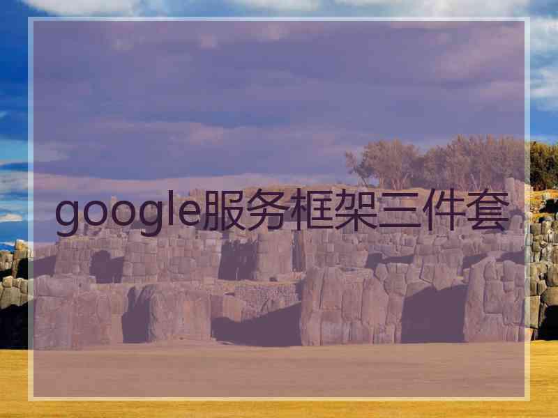 google服务框架三件套