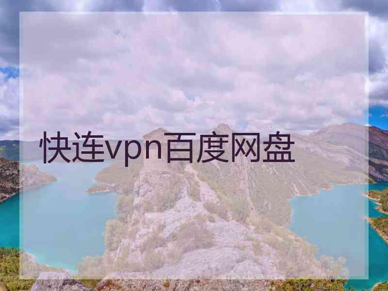 快连vpn百度网盘