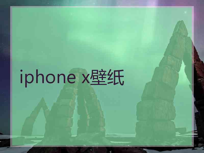 iphone x壁纸