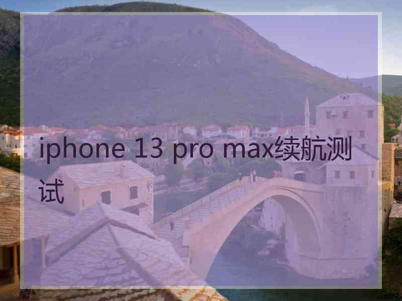 iphone 13 pro max续航测试