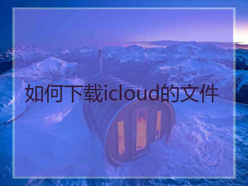 如何下载icloud的文件