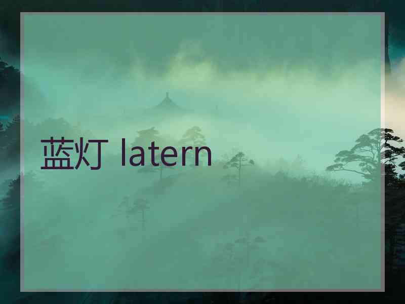 蓝灯 latern