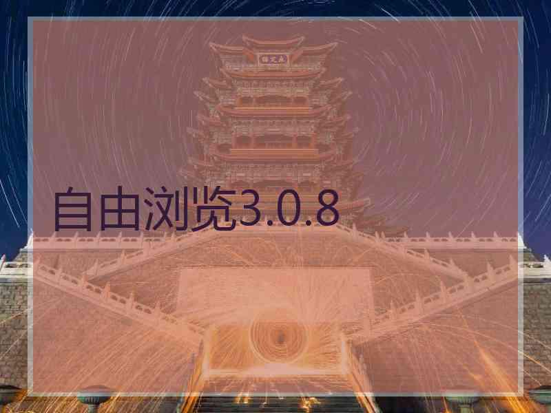 自由浏览3.0.8