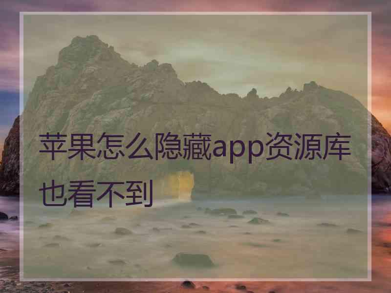 苹果怎么隐藏app资源库也看不到