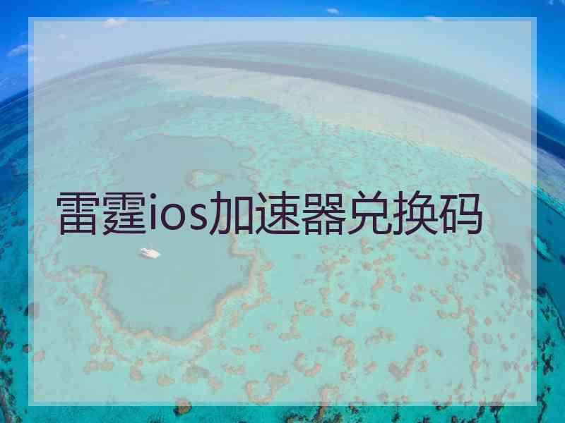 雷霆ios加速器兑换码