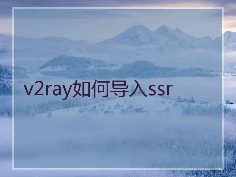 v2ray如何导入ssr