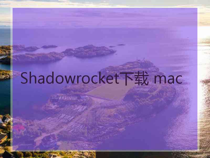 Shadowrocket下载 mac