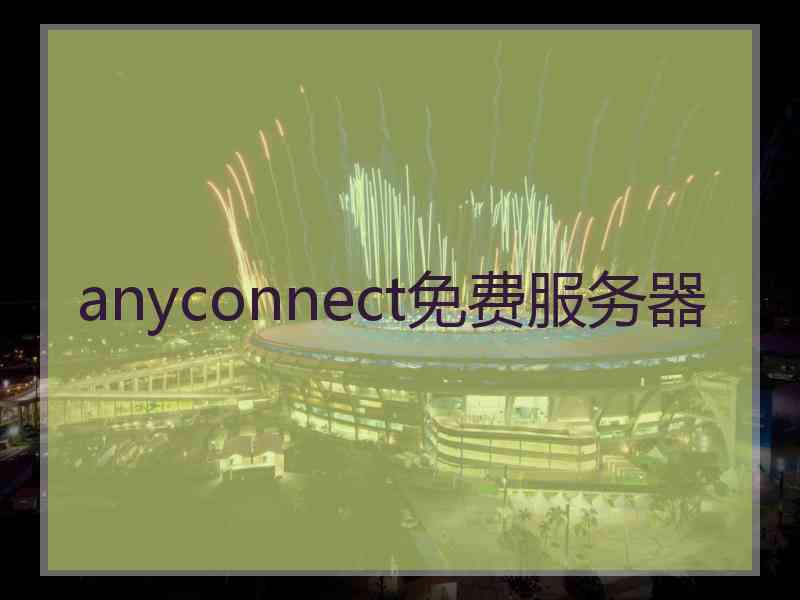 anyconnect免费服务器