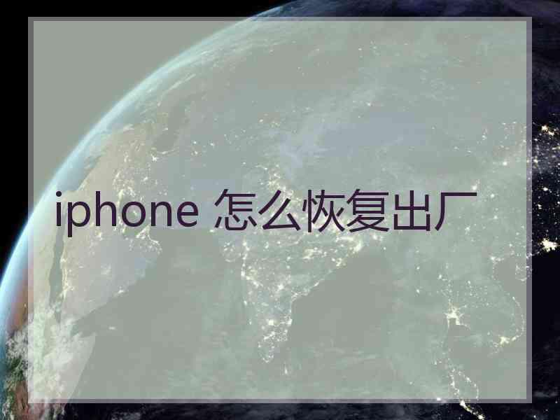 iphone 怎么恢复出厂