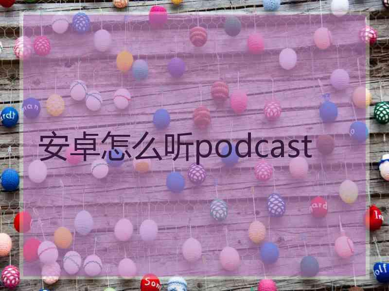 安卓怎么听podcast