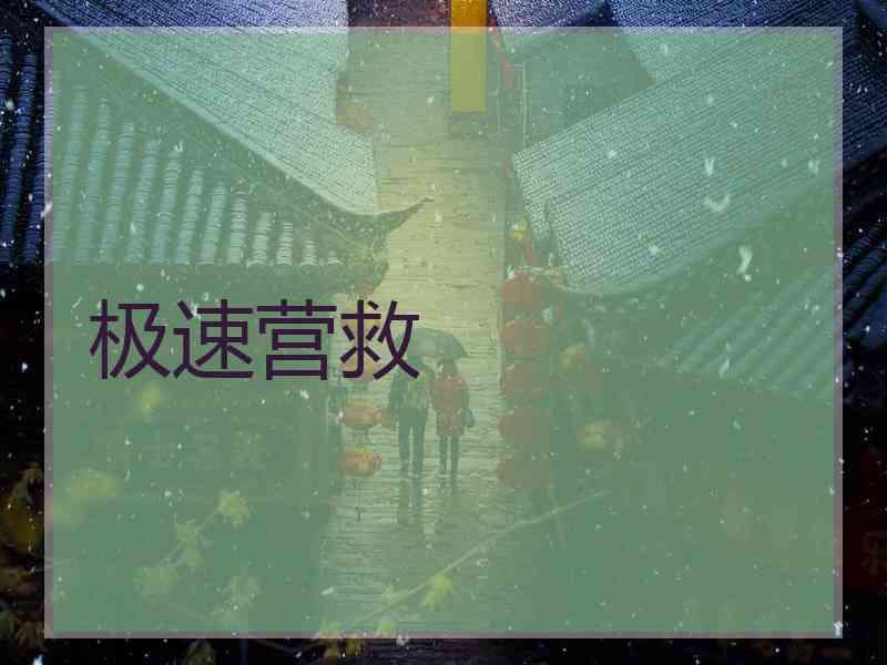 极速营救