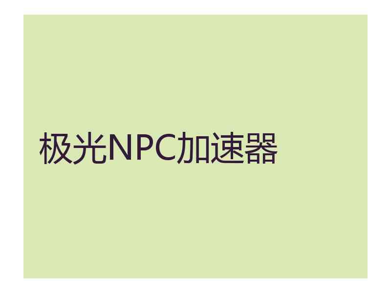 极光NPC加速器