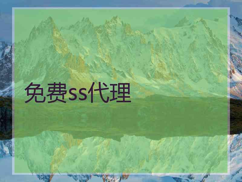 免费ss代理