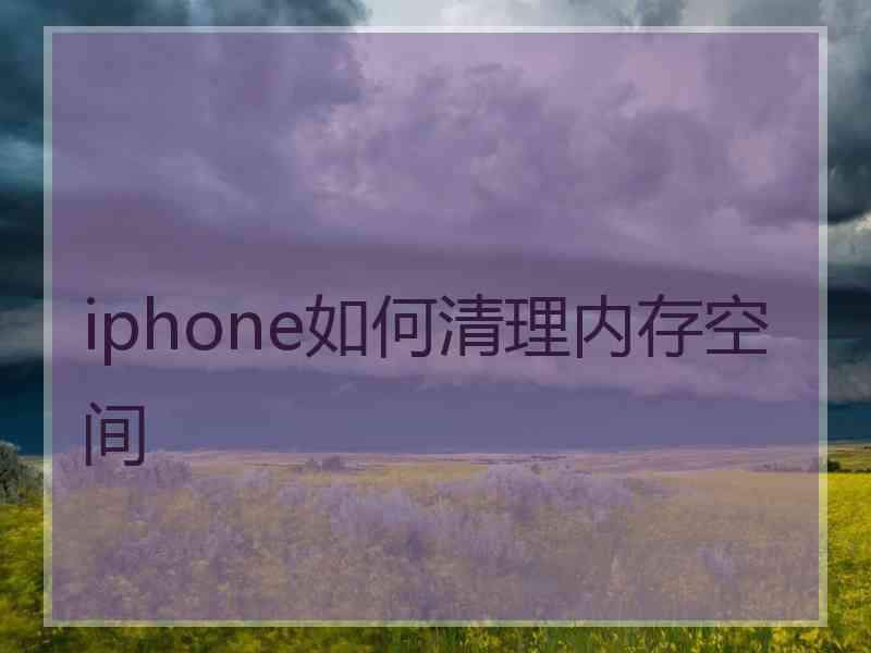 iphone如何清理内存空间