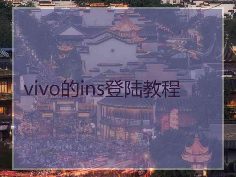 vivo的ins登陆教程