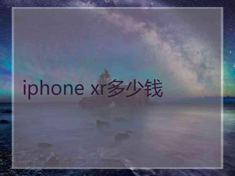 iphone xr多少钱