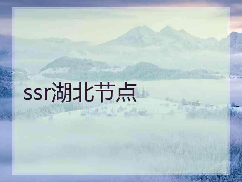 ssr湖北节点