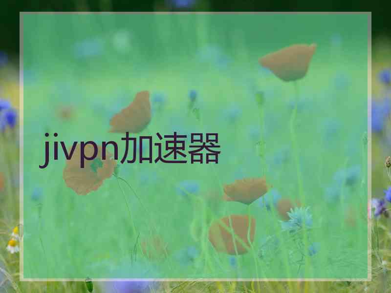 jivpn加速器