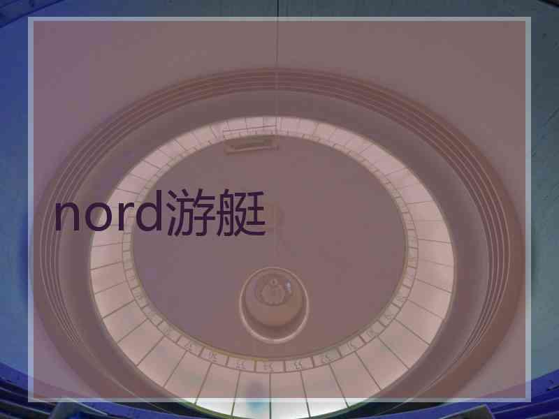 nord游艇