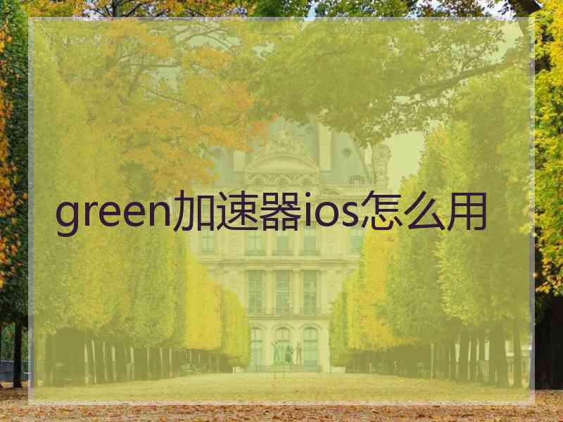 green加速器ios怎么用