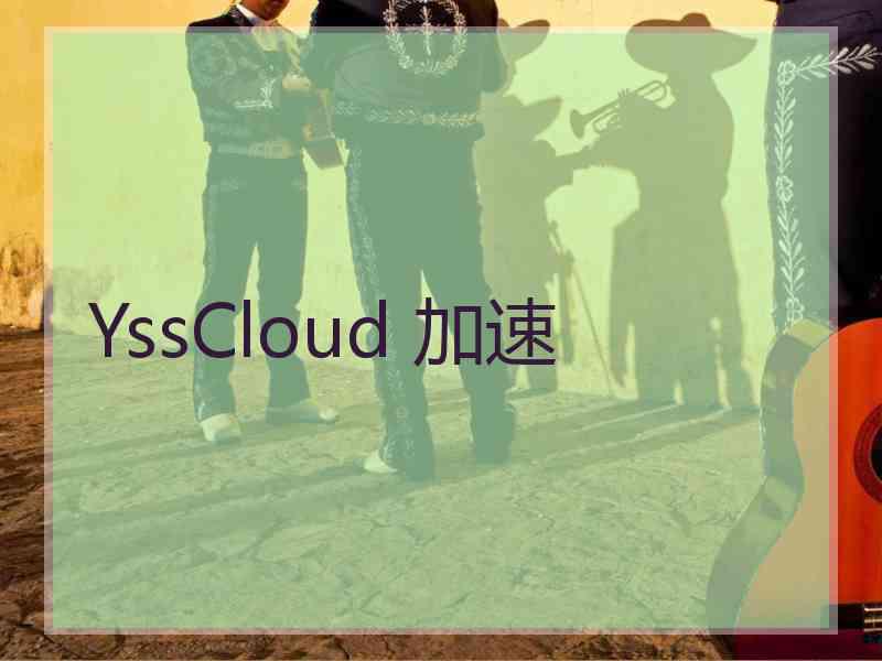 YssCloud 加速