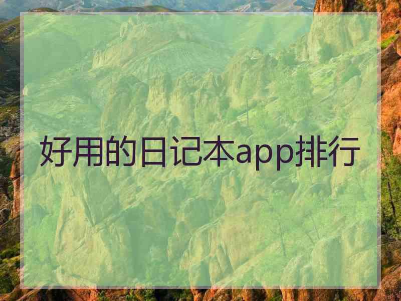 好用的日记本app排行