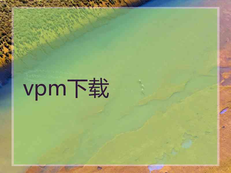 vpm下载