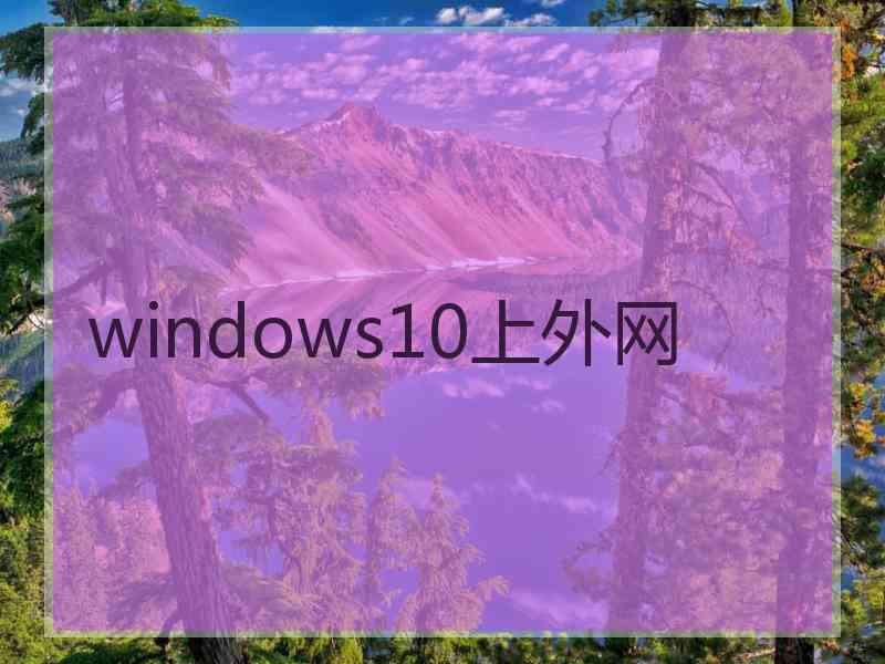 windows10上外网