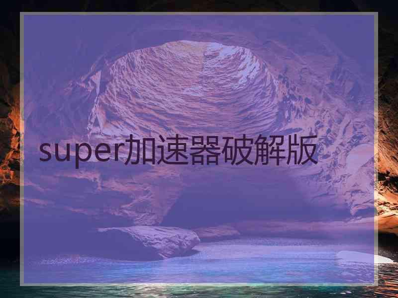 super加速器破解版