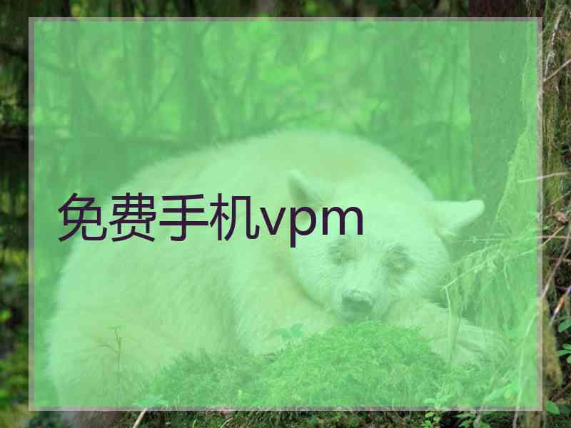 免费手机vpm