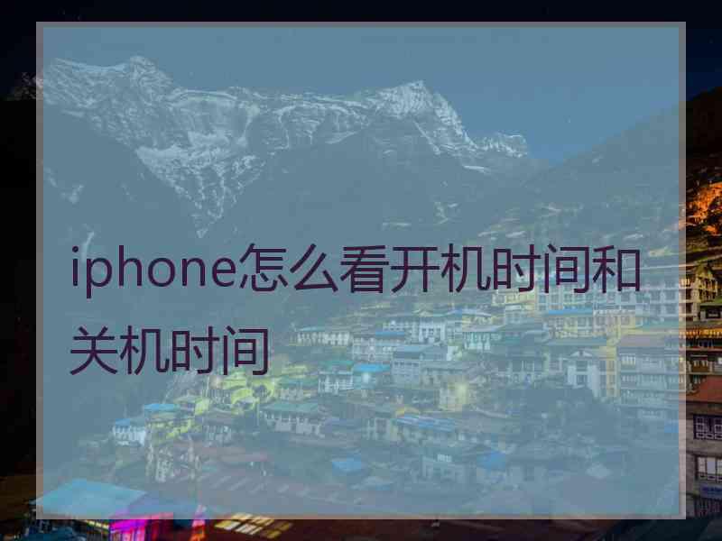 iphone怎么看开机时间和关机时间