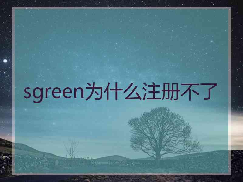 sgreen为什么注册不了