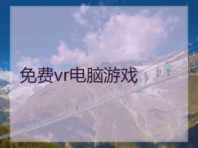 免费vr电脑游戏