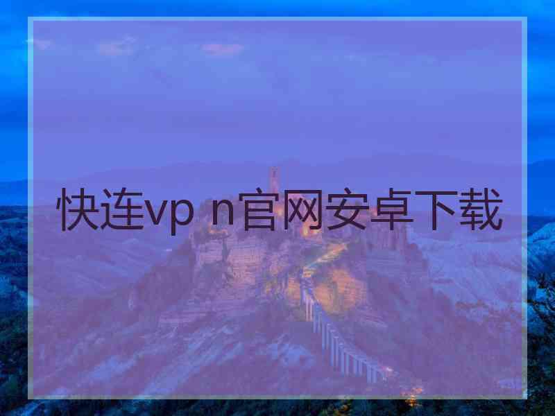 快连vp n官网安卓下载