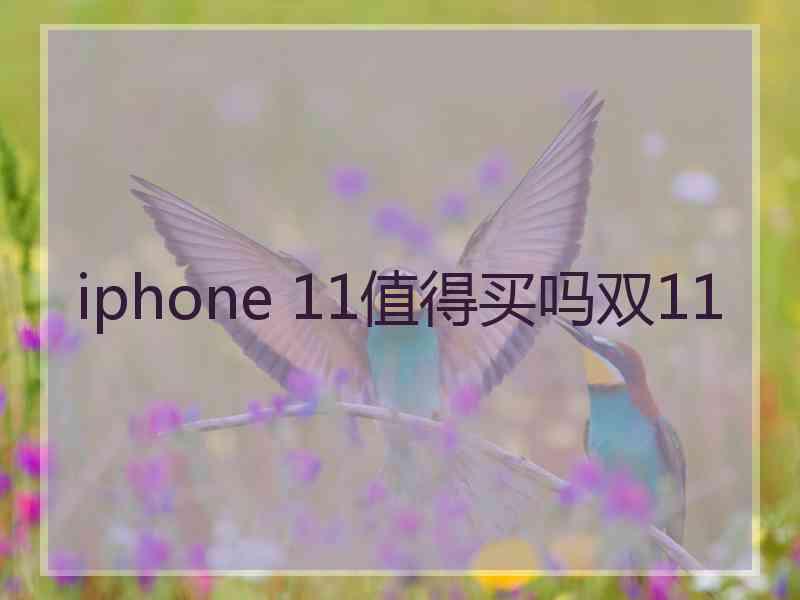 iphone 11值得买吗双11