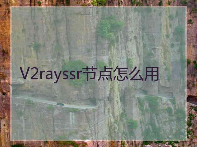 V2rayssr节点怎么用