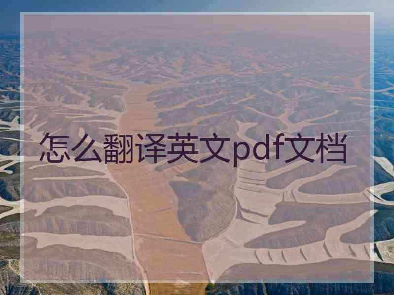 怎么翻译英文pdf文档