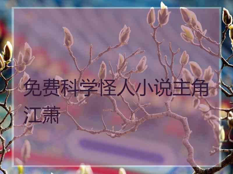 免费科学怪人小说主角江萧