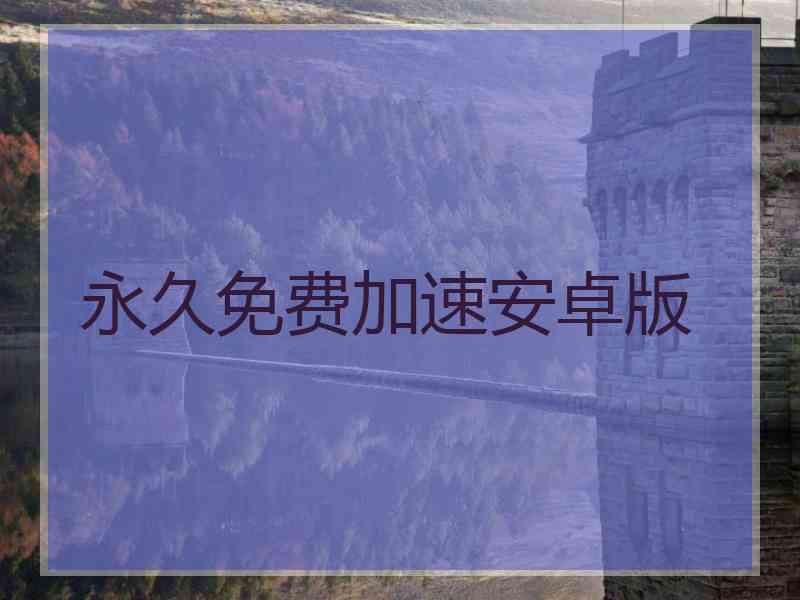 永久免费加速安卓版