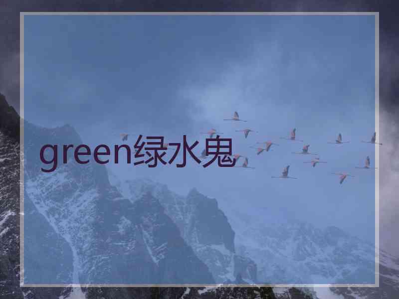 green绿水鬼