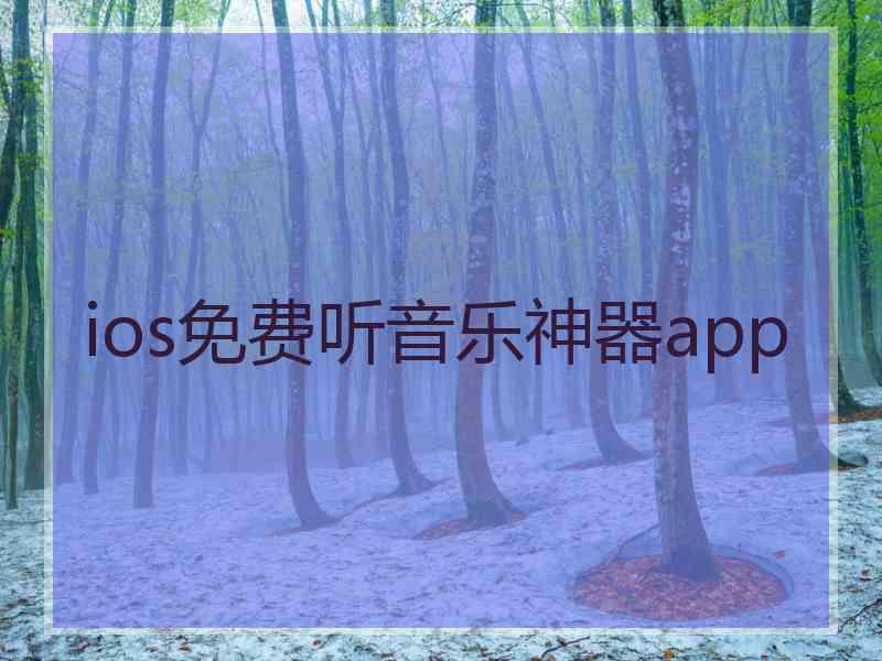 ios免费听音乐神器app