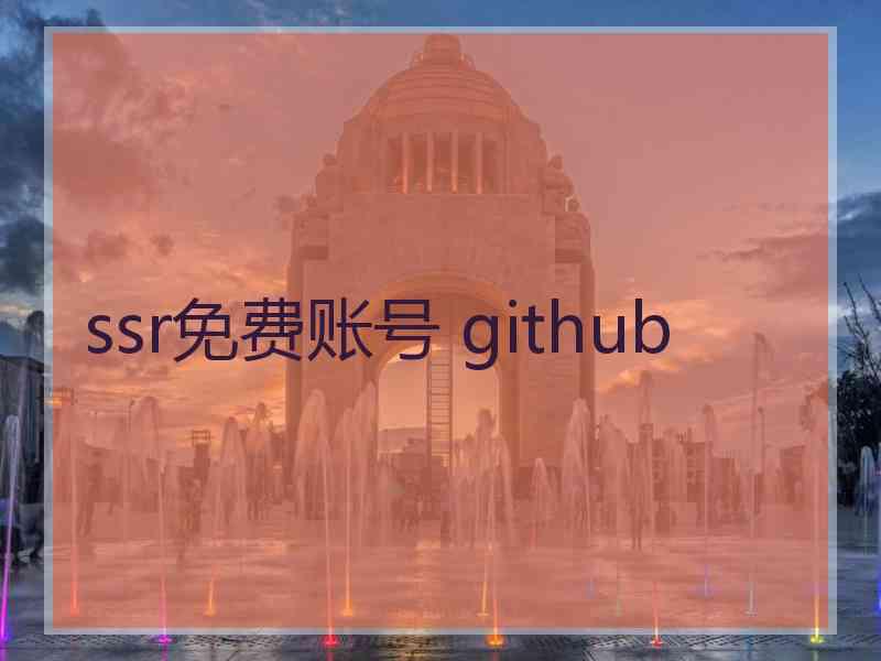 ssr免费账号 github